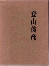 登山俊彦