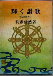 輝く讃歌 : 正信偈を仰ぐ