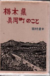 栃木県真岡町のこと