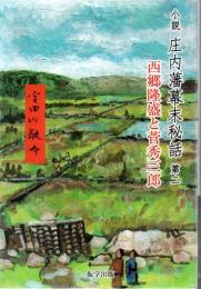 小説 庄内藩幕末秘話 第二 西郷隆盛と菅秀三郎
