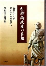 征韓論政変の真相