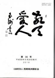 敬天愛人　第36号