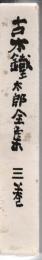 古木鉄太郎全集