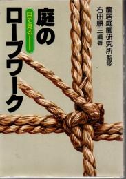 目でみる庭のロープワーク
