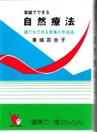 家庭でできる自然療法 : 誰にもできる食事と手当法