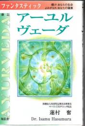 ファンタスティック・アーユルヴェーダ