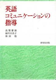 英語コミュニケーションの指導