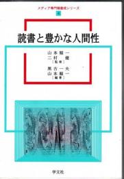 読書と豊かな人間性