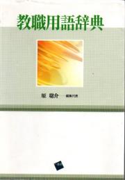 教職用語辞典