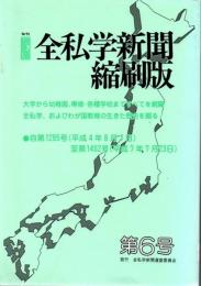 全私学新聞 縮刷版 第6号 1285号 (平成4年8月1日)-1452号 (平成7年7月23日)