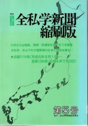 全私学新聞 縮刷版 第5号 1115号 (平成1年8月1日)-1284号 (平成4年7月23日)