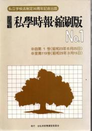 私学時報 縮刷版 No.1 第1号 (昭和23年6月25日)-第119号 (昭和29年3月15日)