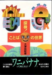 探検!ことばの世界