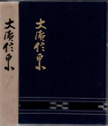 大浜信泉
