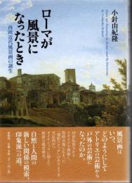 ローマが風景になったとき : 西欧近代風景画の誕生