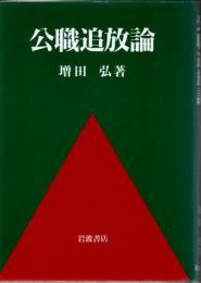 公職追放論
