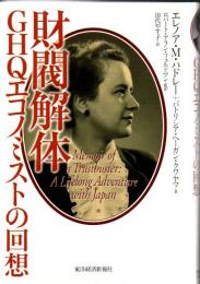 財閥解体 : GHQエコノミストの回想