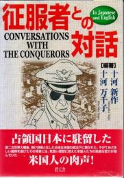征服者との対話 : in Japanese and English