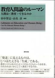 教育人間論のルーマン : 人間は<教育>できるのか