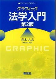 グラフィック法学入門