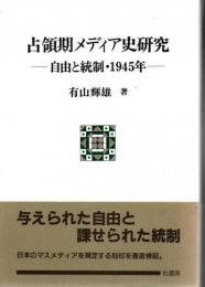 占領期メディア史研究 : 自由と統制・1945年