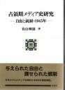 占領期メディア史研究 : 自由と統制・1945年 ＜ポテンティア叢書 42＞