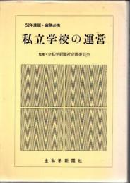 私立学校の運営 : 実務必携