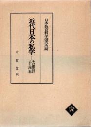 近代日本の私学 : その建設の人と理想