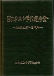 日本私立小学校連合会 : 結成50年のあゆみ