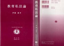 教育私法論