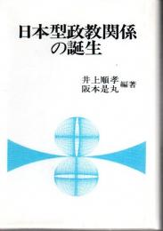 日本型政教関係の誕生