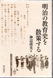 明治の教育史を散策する