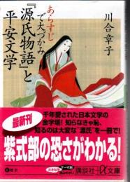 あらすじで大づかみ『源氏物語』と平安文学
