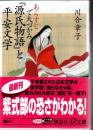 あらすじで大づかみ『源氏物語』と平安文学 ＜講談社+α文庫 源氏物語＞