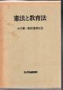 憲法と教育法 : 永井憲一教授還暦記念