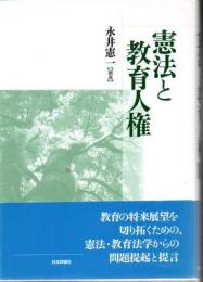 憲法と教育人権