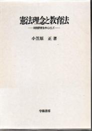 憲法理念と教育法 : 判例評釈を中心として