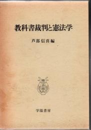 教科書裁判と憲法学