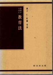 判例からみた教育法