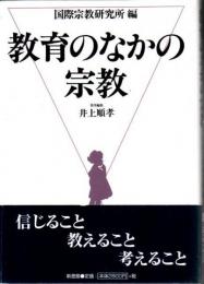 教育のなかの宗教