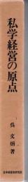私学経営の原点