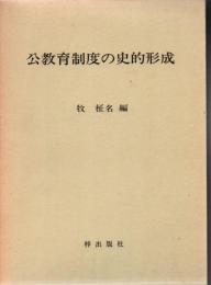 公教育制度の史的形成