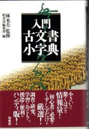 入門古文書小字典