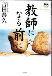 教師になる前に