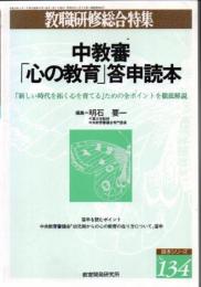 中教審「心の教育」答申読本