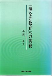 「魂なき教育」への挑戦