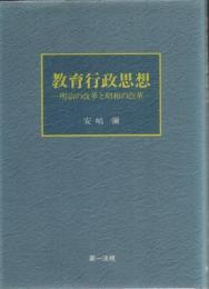 教育行政思想 : 明治の改革と昭和の改革