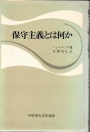 保守主義とは何か