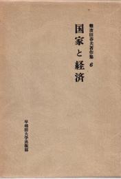 難波田春夫著作集