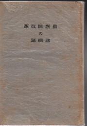 貴族院改革の諸問題